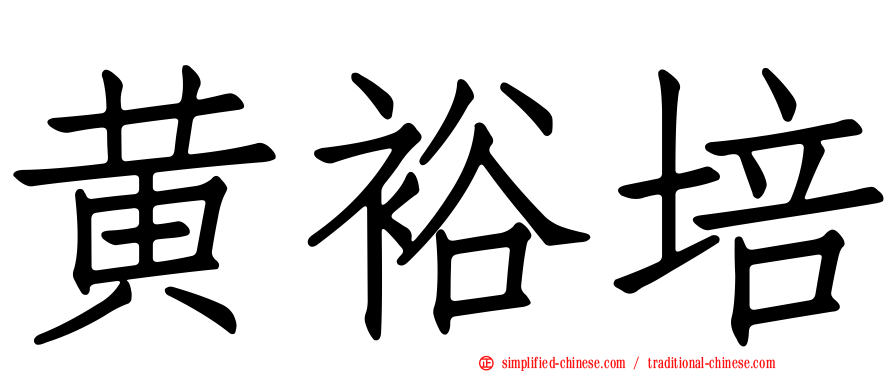 黄裕培