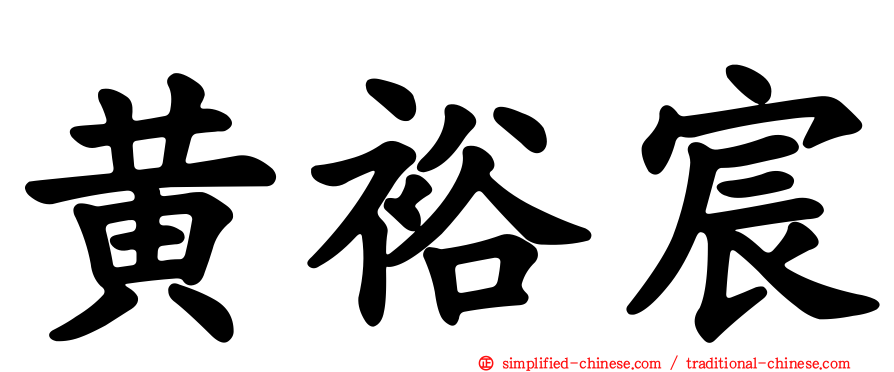 黄裕宸