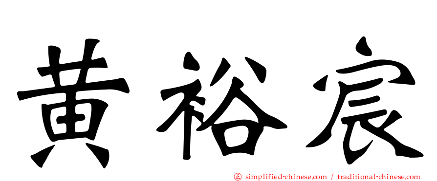黄裕宸