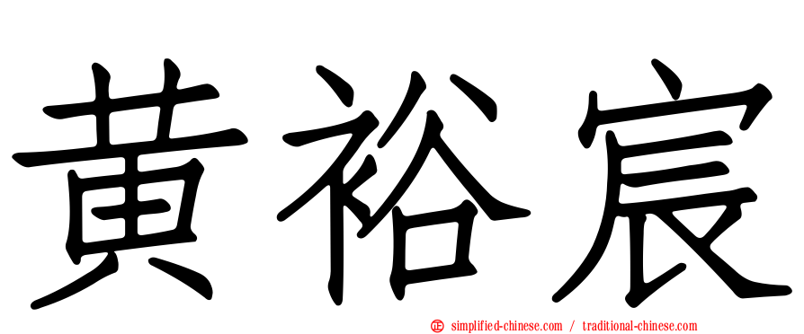 黄裕宸