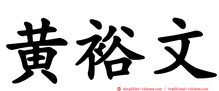 黄裕文