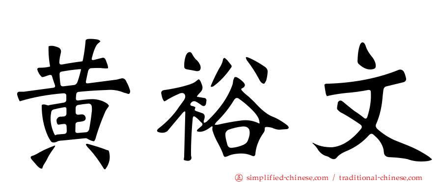 黄裕文
