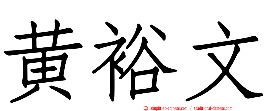 黄裕文