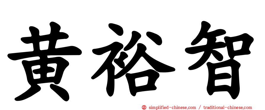 黄裕智