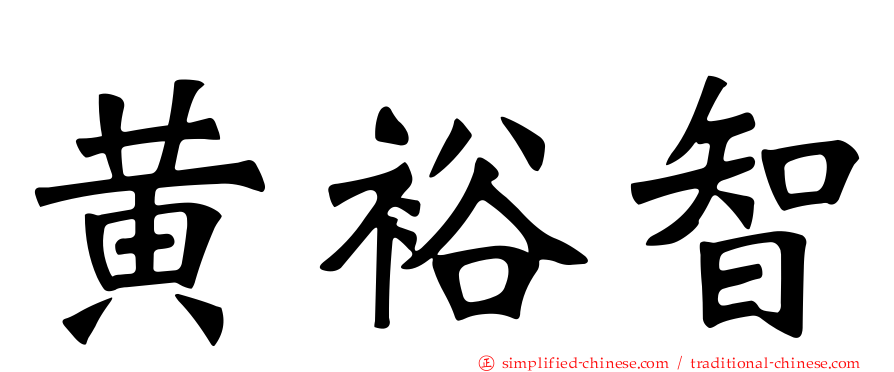 黄裕智