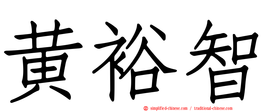 黄裕智
