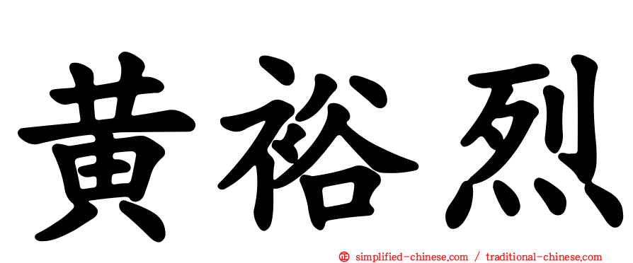 黄裕烈