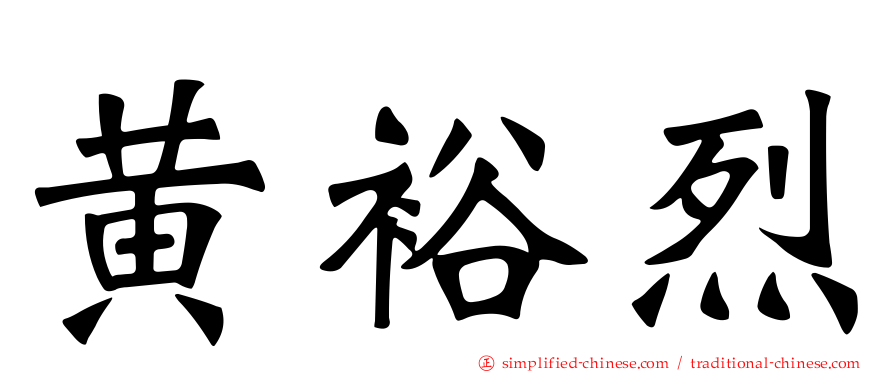 黄裕烈