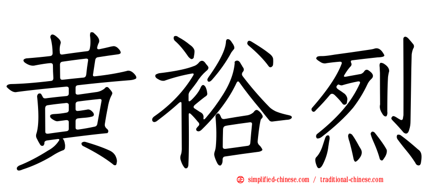 黄裕烈