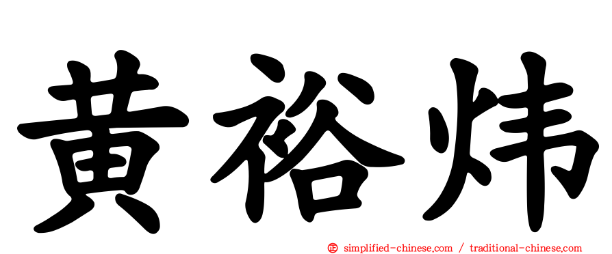 黄裕炜