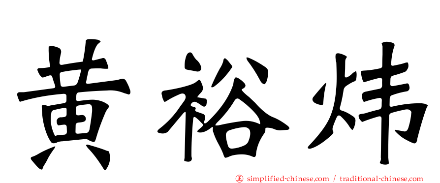 黄裕炜