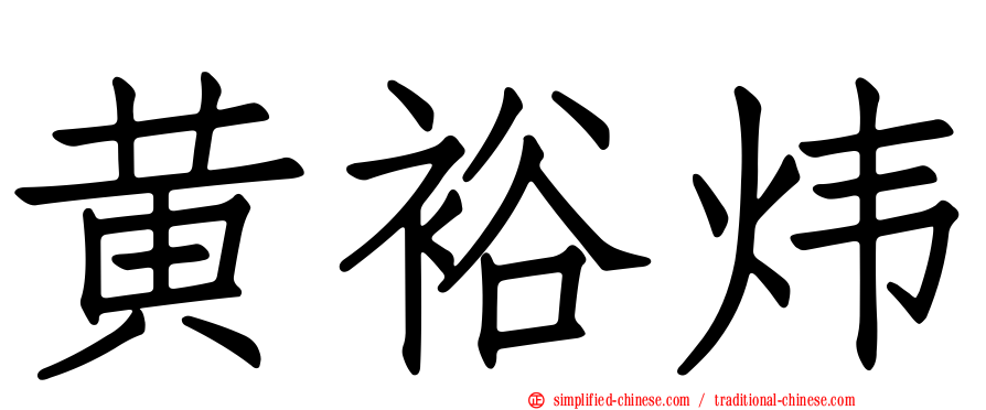 黄裕炜