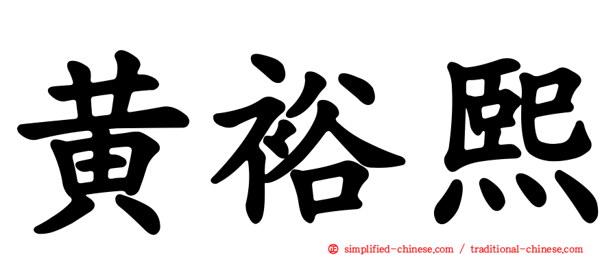 黄裕熙