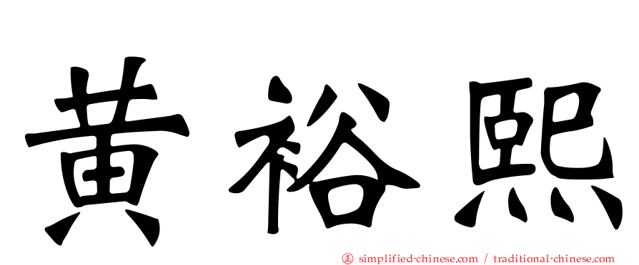 黄裕熙