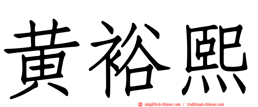 黄裕熙
