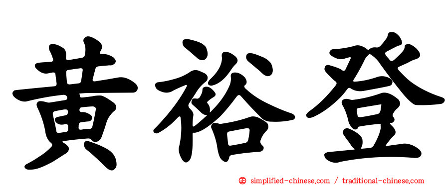 黄裕登