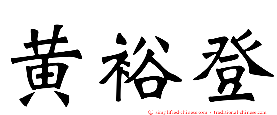 黄裕登
