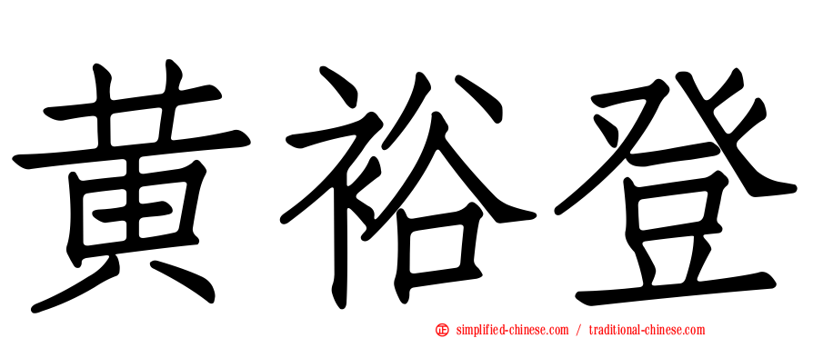 黄裕登