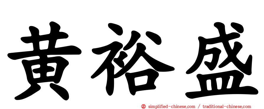黄裕盛