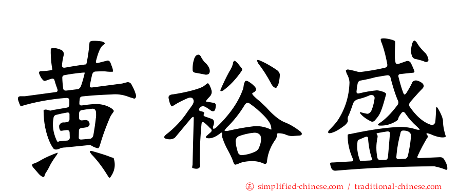 黄裕盛