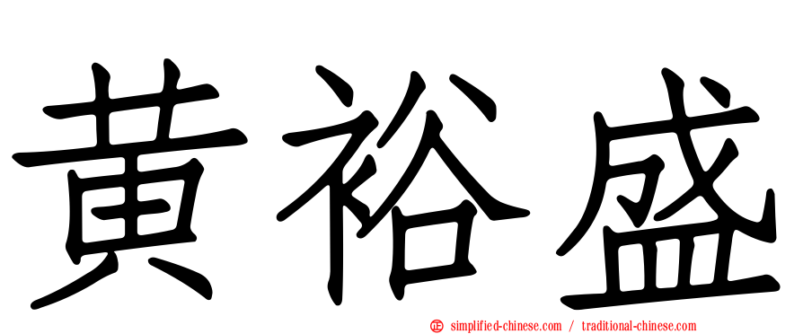 黄裕盛