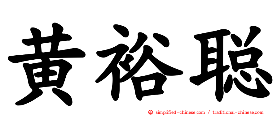 黄裕聪