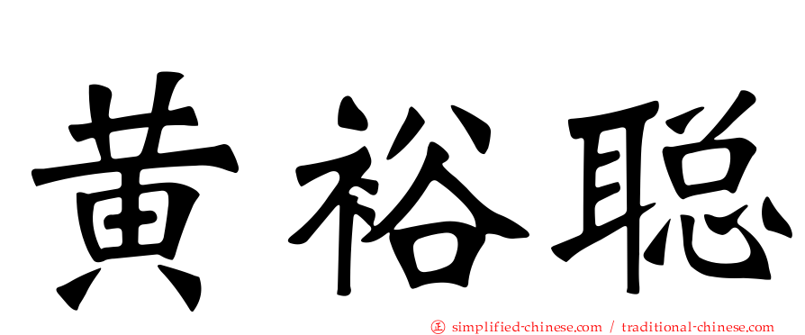黄裕聪