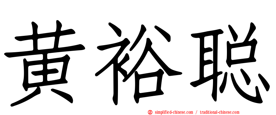 黄裕聪