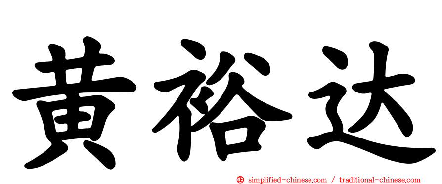 黄裕达