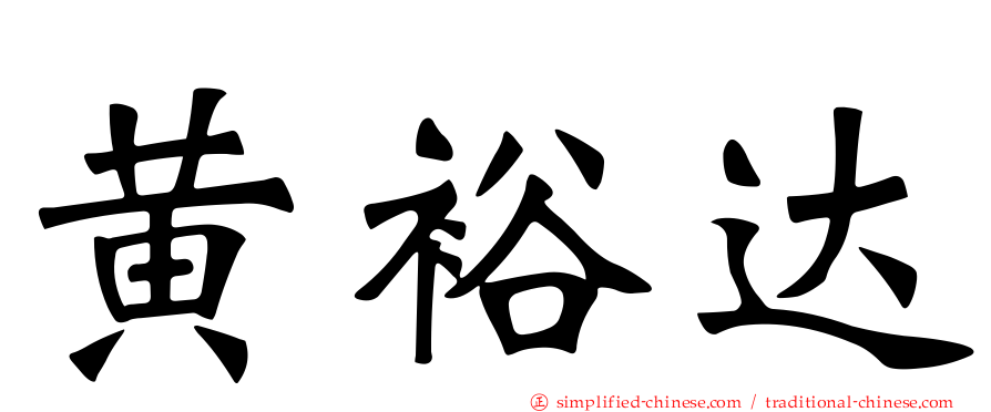 黄裕达