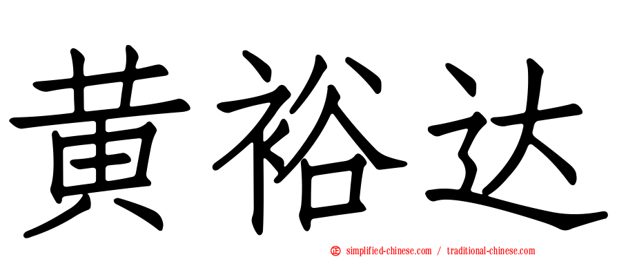 黄裕达