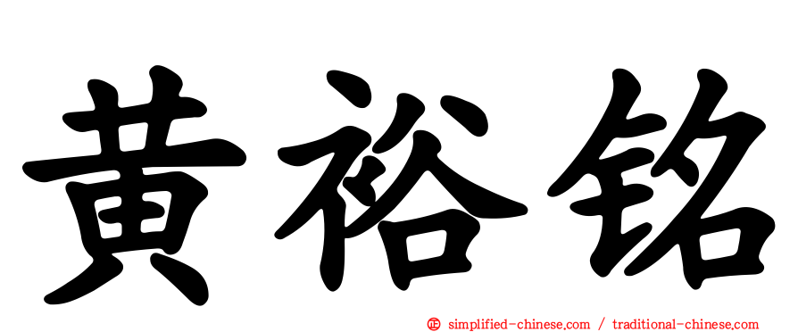 黄裕铭
