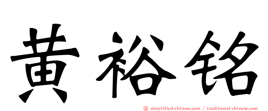 黄裕铭
