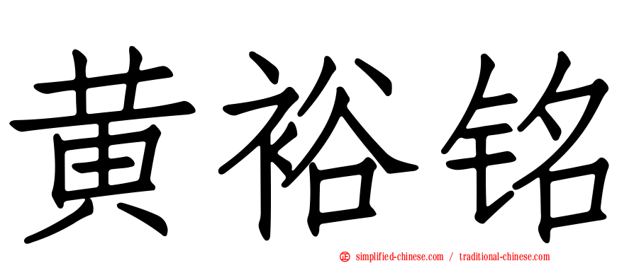 黄裕铭