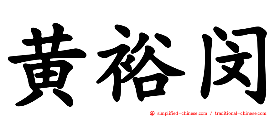 黄裕闵