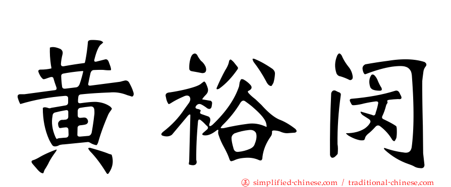 黄裕闵