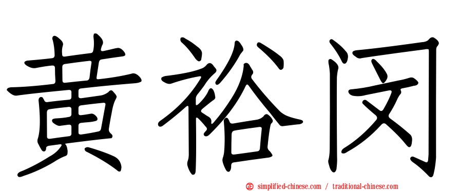 黄裕闵