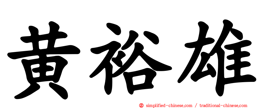 黄裕雄