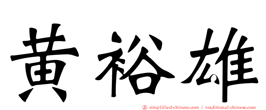 黄裕雄