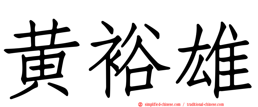 黄裕雄