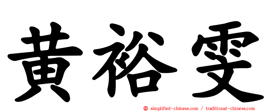 黄裕雯