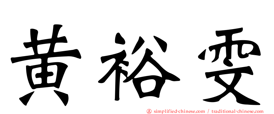 黄裕雯