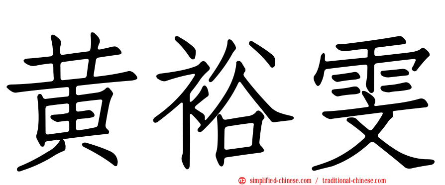 黄裕雯
