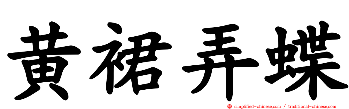 黄裙弄蝶