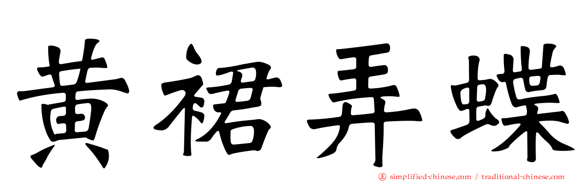 黄裙弄蝶