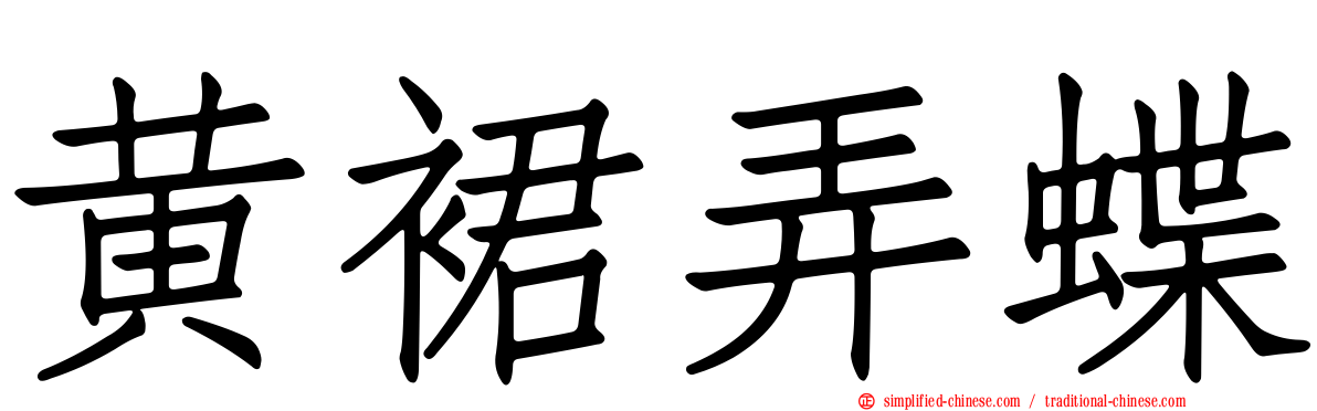 黄裙弄蝶