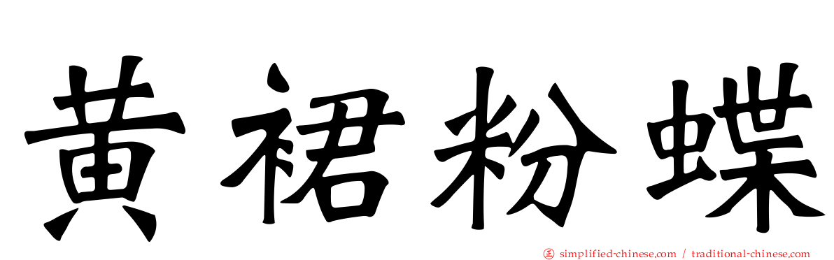 黄裙粉蝶