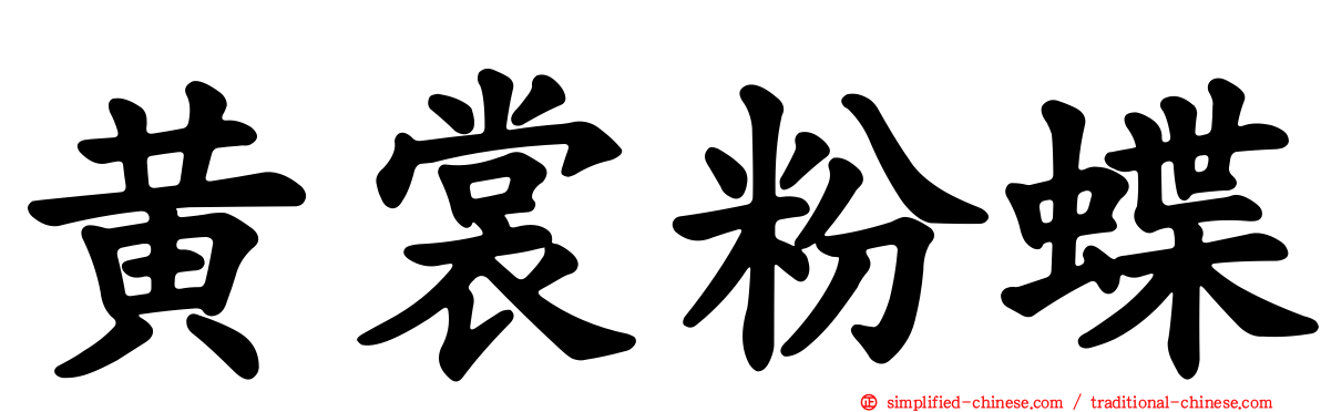 黄裳粉蝶