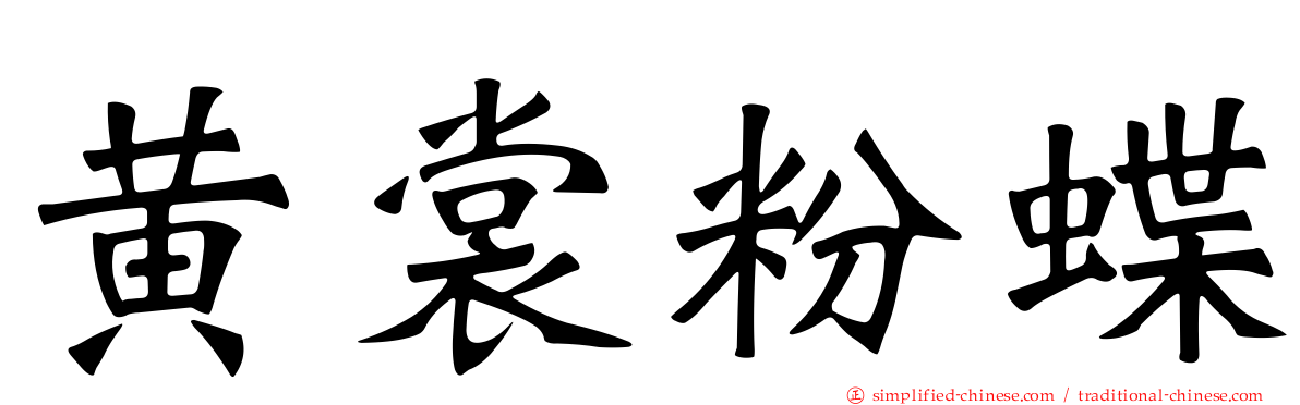 黄裳粉蝶