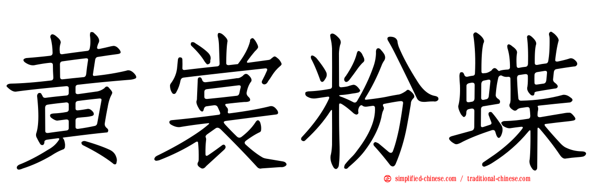 黄裳粉蝶